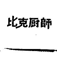 比克廚師