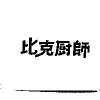 比克廚師