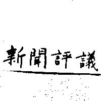 新聞評議