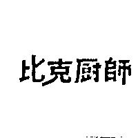 比克廚師