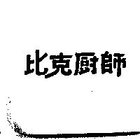 比克廚師