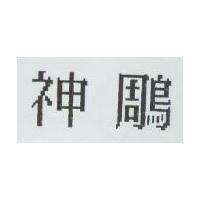 神鵰