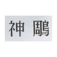 神鵰