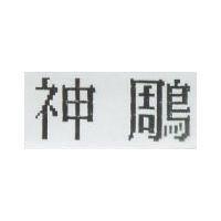 神鵰
