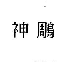神鵰