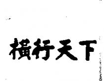 橫行天下