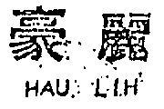 豪麗 HAU LIH 