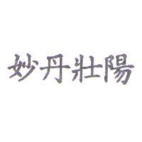 妙丹壯陽