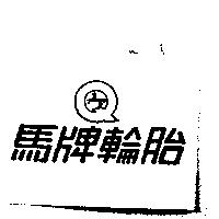 馬牌輪胎及圖 PREMIUM QUALITY