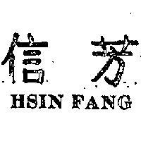 信芳 HSIN FANG 