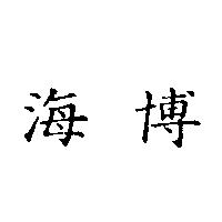 海博