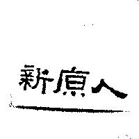 新原人