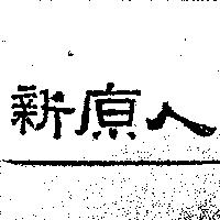 新原人