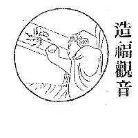 造福觀音及圖