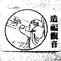 造福觀音及圖