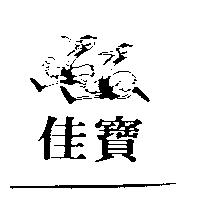 佳寶及圖