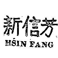新信芳 HSIN FANG 