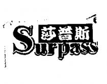 莎普斯 Surpass