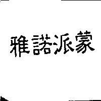 雅諾派蒙
