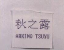 秋之露 ARKINO TSUYU