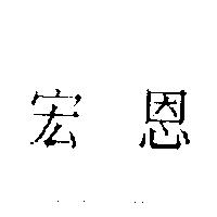 宏恩