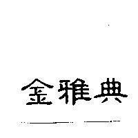 金雅典