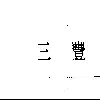 三豐