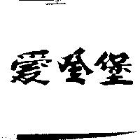 愛登堡