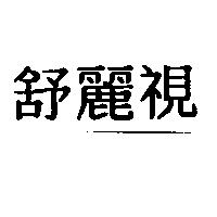 舒麗視