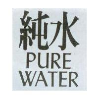 純水 PURE WATER