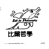 比爾哲學及圖 Bill de Philosophy
