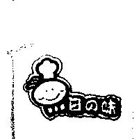 日の味及圖