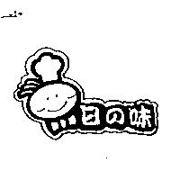 日の味及圖