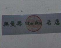 無量壽健康自然名店及圖