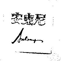 安東尼 ANTONY