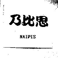 乃比思 NAIPIS