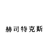 赫司特克斯