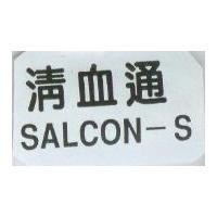 清血通 SALCON-S