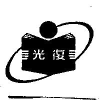 光復及圖