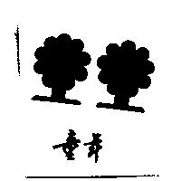 童年及圖