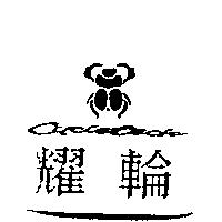 耀輪及圖 CYCLETECH