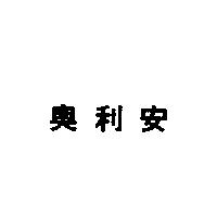 奧利安