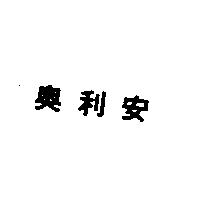 奧利安
