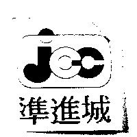 準進城及圖 JCC