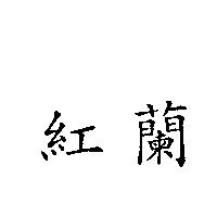 紅蘭