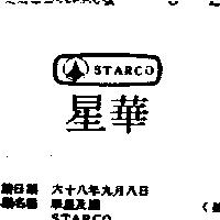 華星及圖 STARCO (禁止處分)1