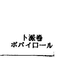 卜派卷ポイロ–ル