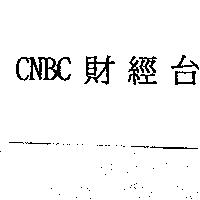 CNBC 財經台