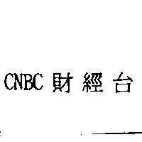 CNBC 財經台