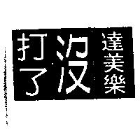 達美樂打了沒設計圖
